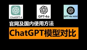 都在这了!ChatGPT官网及国内使用,GPT4、GPT-4o和4o mini对比 都在这了!ChatGPT官网及国内使用,GPT4、GPT-4o和4o mini对比